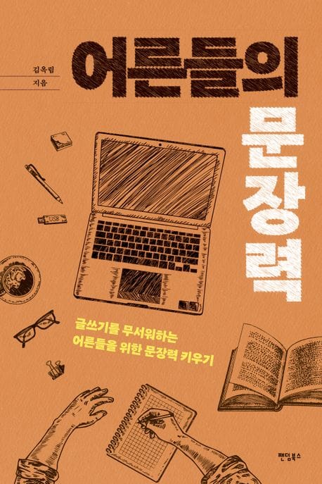 어른들의 문장력 (글쓰기를 무서워하는 어른들을 위한 문장력 키우기)