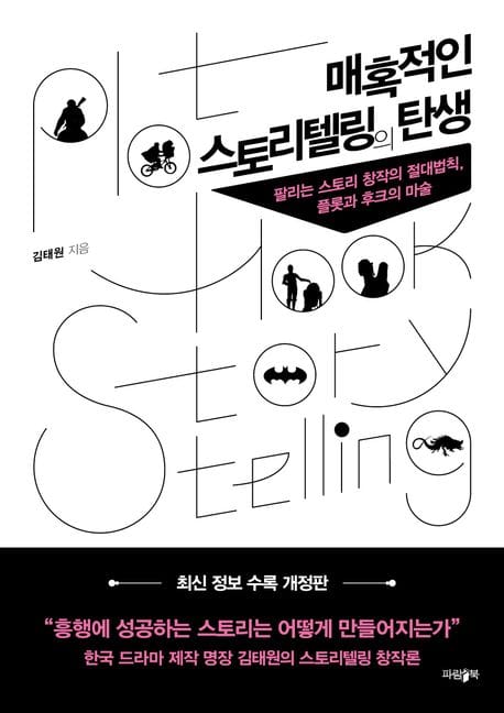 매혹적인 스토리텔링의 탄생 (팔리는 스토리 창작의 절대법칙, 플롯과 후크의 마술)