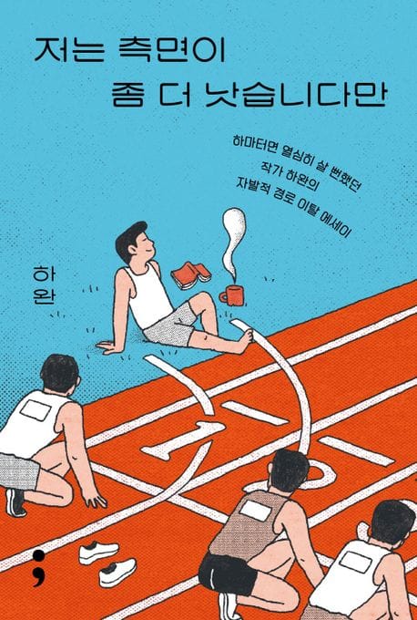 저는 측면이 좀 더 낫습니다만 (하마터면 열심히 살 뻔했던 작가 하완의 자발적 경로 이탈 에세이)