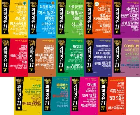 미래를 읽다 과학이슈 11 세트
