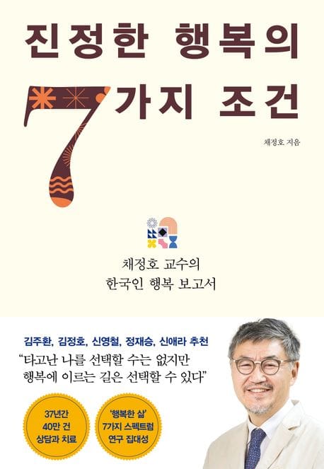 진정한 행복의 7가지 조건 (채정호 교수의 한국인 행복 보고서)