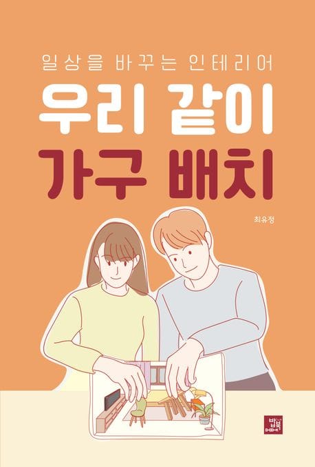 우리 같이 가구 배치 (일상을 바꾸는 인테리어)