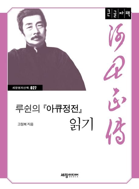 루쉰의 아큐정전 읽기(큰글자책)