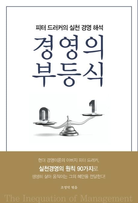 경영의 부등식 (피터 드러커의 실천 경영 해석)