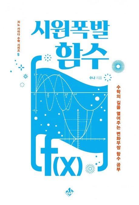 시원폭발 함수 (수학의 길을 열어주는 변화무쌍 함수 공부, 지노 사이다 수학 시리즈 5)