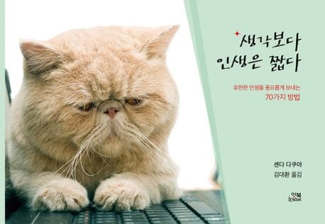 생각보다 인생은 짧다 (유한한 인생을 풍요롭게 보내는 70가지 방법)