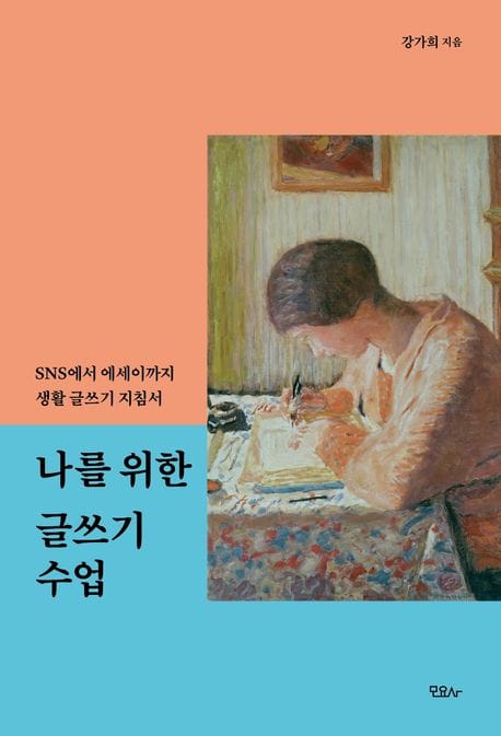 나를 위한 글쓰기 수업 (SNS에서 에세이까지 생활 글쓰기 지침서)
