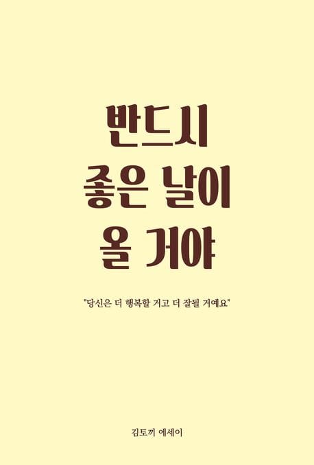 반드시 좋은 날이 올 거야 (당신은 더 행복할 거고 더 잘될 거예요)