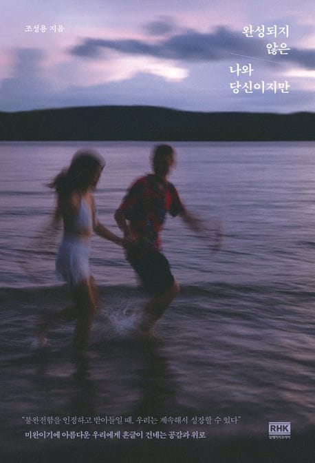 완성되지 않은 나와 당신이지만