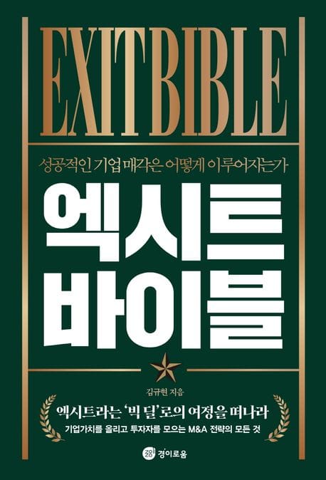 엑시트 바이블 (성공적인 기업 매각은 어떻게 이루어지는가)