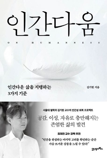 인간다움 (인간다운 삶을 지탱하는 3가지 기준)