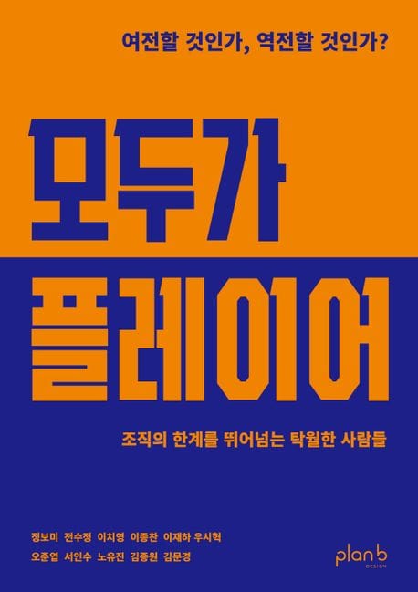 모두가 플레이어 (여전할 것인가, 역전할 것인가?)