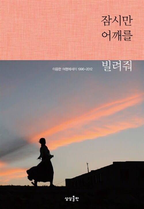 무위와 소요의 영성 (한 그리스도인이 노장사상에서 읽는)