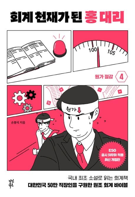 회계 천재가 된 홍 대리 4: 원가 절감 (대한민국 50만 직장인을 구원한 원조 회계 바이블)