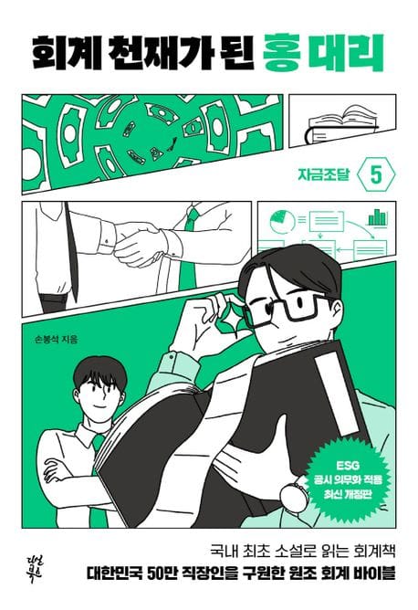 회계 천재가 된 홍 대리 5: 자금조달 (대한민국 50만 직장인을 구원한 원조 회계 바이블)