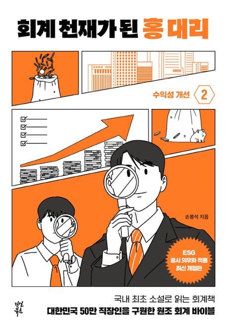 회계 천재가 된 홍 대리 2: 수익성 개선 (대한민국 50만 직장인을 구원한 원조 회계 바이블)