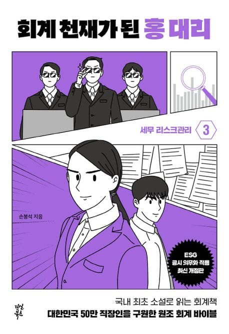 회계 천재가 된 홍 대리 3: 세무리스크 관리 (대한민국 50만 직장인을 구원한 원조 회계 바이블)