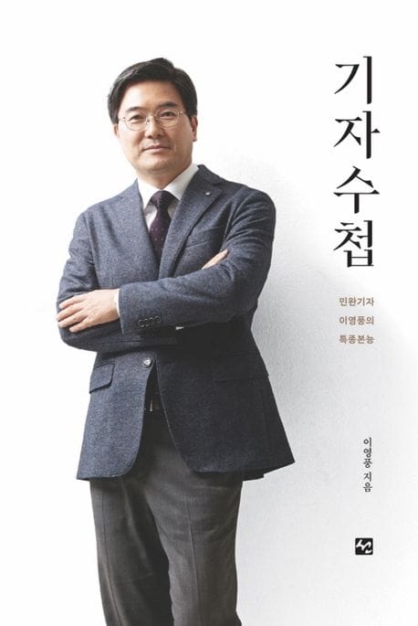 기자수첩 (민완기자 이영풍의 특종본능)
