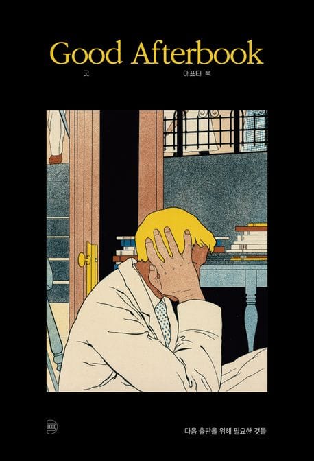 Good Afterbook (다음 출판을 위해 필요한 것들)