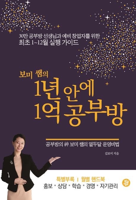 보미 쌤의 1년 안에 1억 공부방 (30만 공부방 선생님과 예비 창업자를 위한 최초 1~12월 실행 가이드)