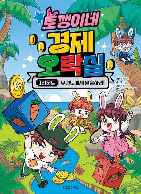 토깽이네 경제 오락실 1라운드 (무인도에서 탈출하라!)