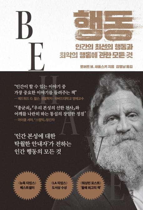 행동 - 인간의 최선의 행동과 최악의 행동에 관한 모든 것