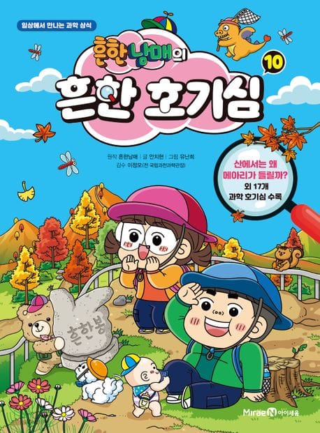 흔한남매의 흔한 호기심 10 - 일상에서 만나는 과학 상식