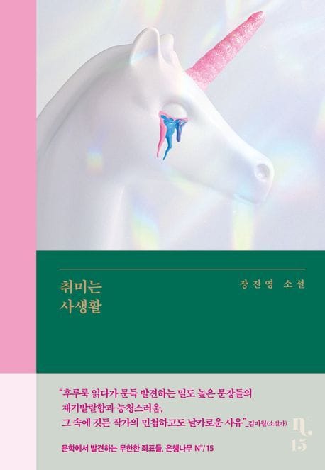 [큰글자도서] 취미는 사생활