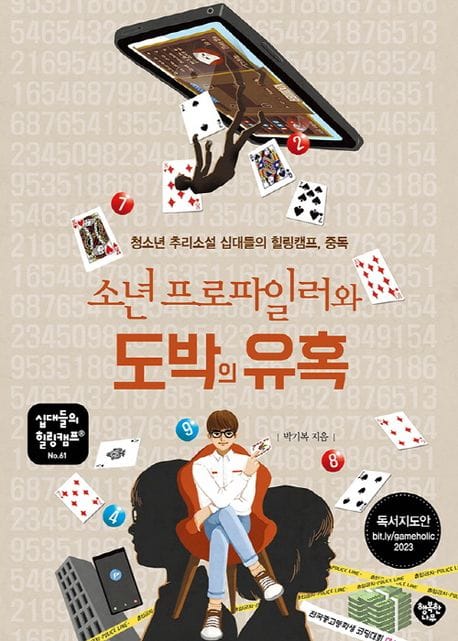 소년 프로파일러와 도박의 유혹 (청소년 추리소설 십대들의 힐링캠프, 중독)