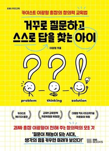 거꾸로 질문하고 스스로 답을 찾는 아이 (카이스트 이광형 총장의 창의력 교육법)