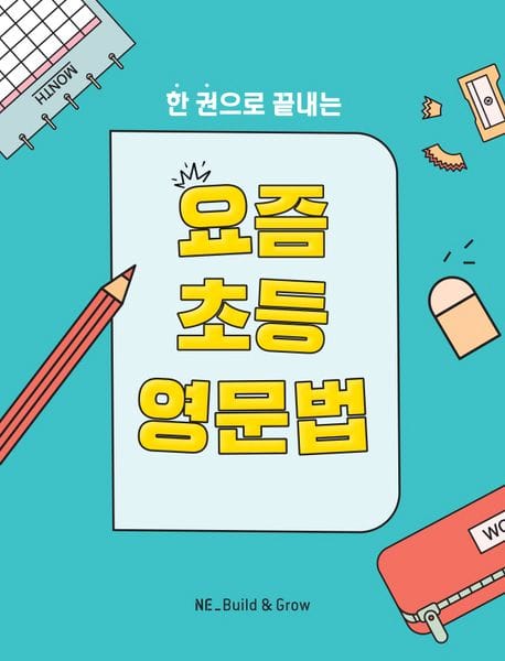 요즘 초등 영문법 - 한 권으로 끝내는