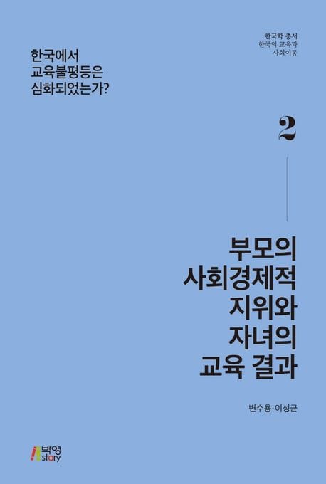 부모의 사회경제적 지위와 자녀의 교육 결과 (한국에서 교육불평등은 심화되었는가?)