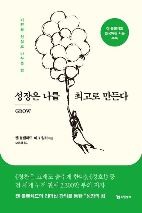 성장은 나를 최고로 만든다 (비전을 현실로 바꾸는 힘)