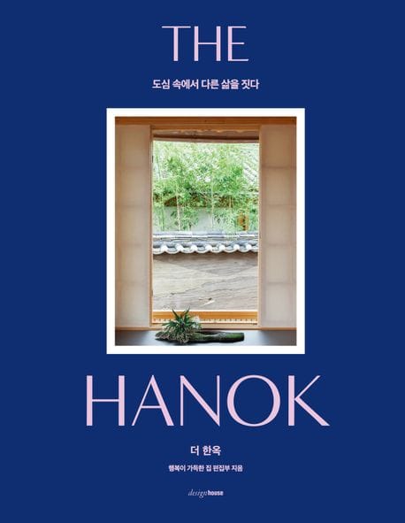 더 한옥 (도심 속에서 다른 삶을 짓다)