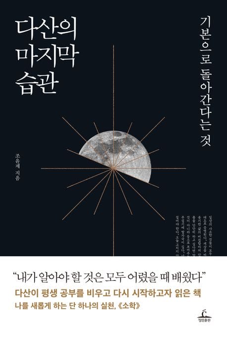 다산의 마지막 습관