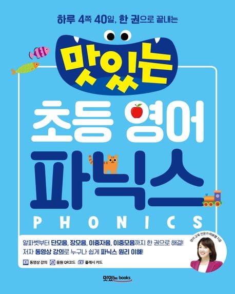 맛있는 초등 영어 파닉스 (하루 4쪽 40일, 한 권으로 끝내는)