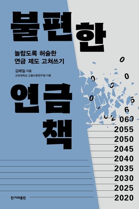 불편한 연금책 (놀랍도록 허술한 연금 제도 고쳐쓰기)