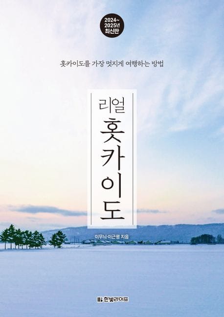 리얼 홋카이도(2024~2025) (홋카이도를 가장 멋지게 여행하는 방법)