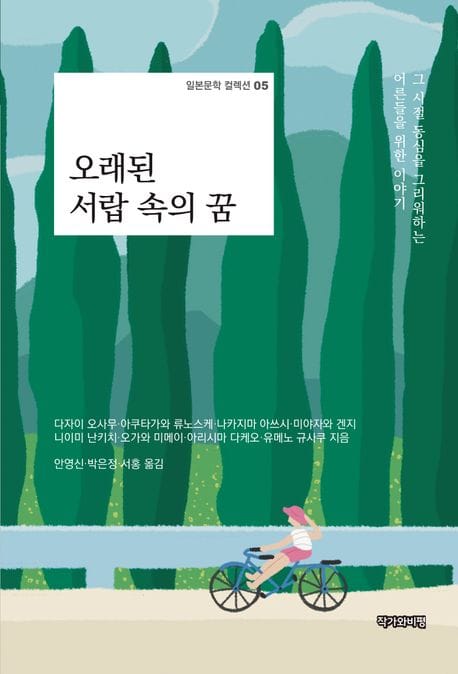 오래된 서랍 속의 꿈 (그 시절 동심을 그리워하는 어른들을 위한 이야기)
