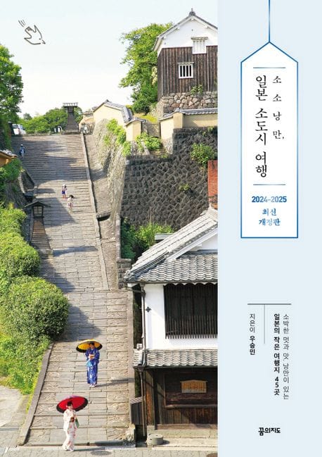 소소낭만 일본 소도시 여행(2024~2025) (소박한 멋과 맛, 낭만이 있는 일본의 작은 여행지 45곳, 2024~2025 최신판)