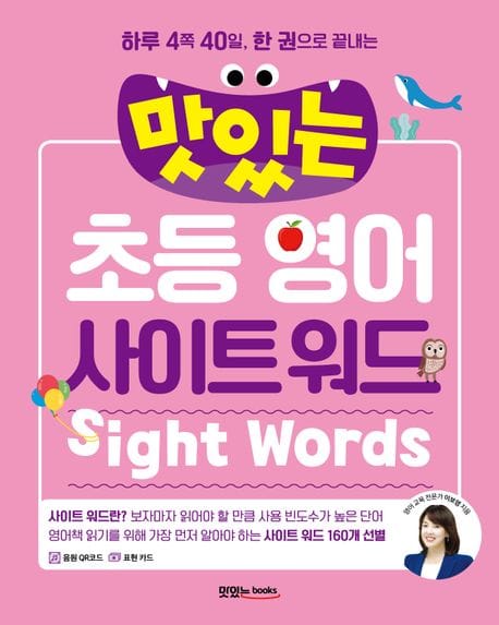 맛있는 초등 영어 사이트 워드 (하루 4쪽 40일, 한 권으로 끝내는)