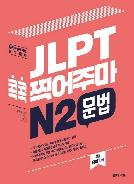 JLPT 콕콕 찍어주마 N2 문법 - 4th EDITION