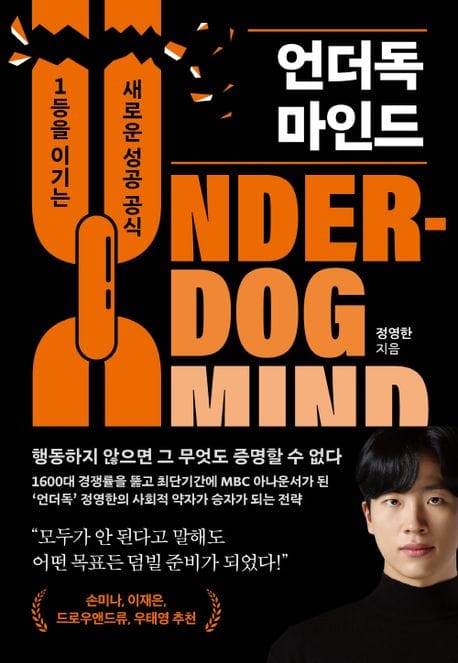 언더독 마인드 (1등을 이기는 새로운 성공 공식)