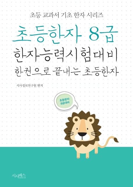 초등한자 8급 (한자능력시험대비 한 권으로 끝내는 초등한자)