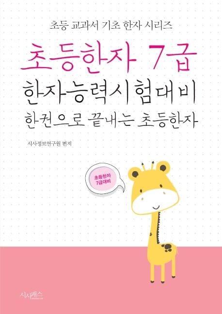 초등한자 7급 (한자능력시험대비 한 권으로 끝내는 초등한자)