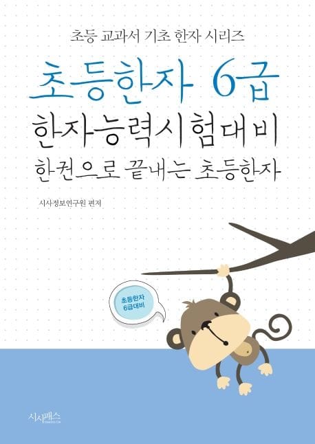 초등한자 6급 (한자능력시험대비 한 권으로 끝내는 초등한자)