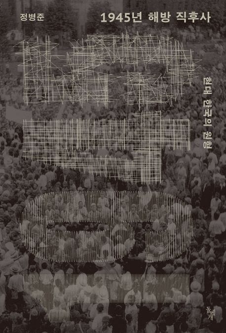 1945년 해방 직후사 (현대 한국의 원형)