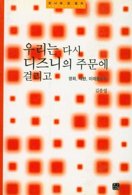 우리는 다시 디즈니의 주문에 걸리고