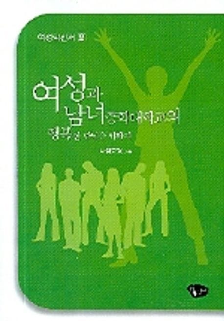 여성과 남녀공학대학교의 행복한 만남을 위하여