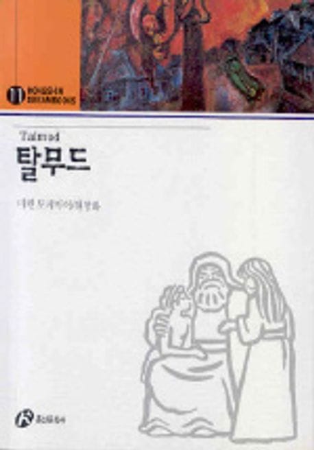 탈무드